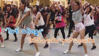 ไอซ์ อภิษฎา โชว์สกิลเต้นซุมบ้า ส่ายเอว ลีลาสุดเเซ่บ ที่ห้าง เดอะ พรอมานาด