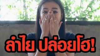 ลำไย ไหทองคำ ปล่อยโฮ อัดคลิประบาย วอนแฟนๆเชียร์แข่งเต้นแนวใหม่ชิงเงินล้าน Swalla/Boombayah